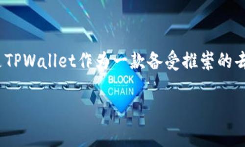 在如今的数字货币和区块链技术迅速发展的环境下，各种钱包、交易所及其上架费用成为了许多投资者和项目团队关注的焦点。尤其是TPWallet作为一款备受推崇的去中心化钱包，其上架费用的透明度引发了一些讨论。今天，我们将深入探讨TPWallet的上架费用以及与之相关的一些问题和考虑因素。

TPWallet上架费用详解：了解数字资产管理的新风向