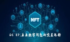 DC EP：未来数字钱包的完美