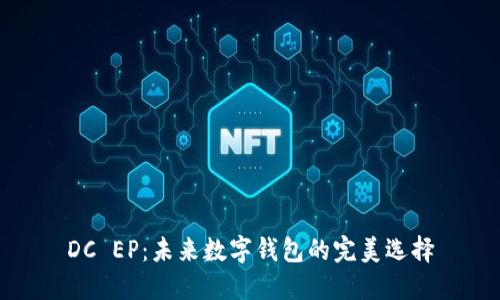 DC EP：未来数字钱包的完美选择