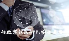 探索最受欢迎的数字钱包