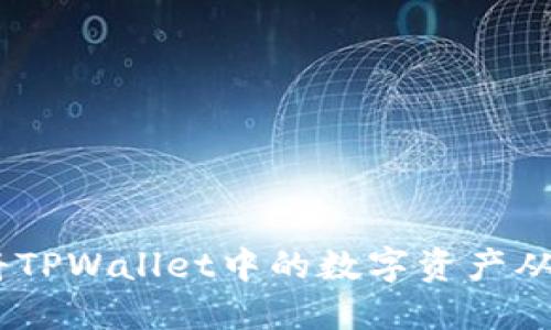 全面指南：如何将TPWallet中的数字资产从火币转移至币安