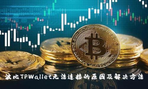 波比TPWallet无法连接的原因及解决方法