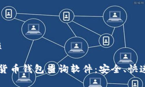 思考一个且的优质

2023年最佳数字货币钱包查询软件：安全、快速、用户友好的推荐