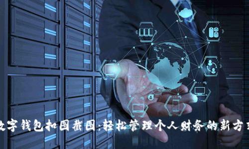 数字钱包扣图截图：轻松管理个人财务的新方式