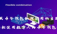 思考在深度探讨数字人民