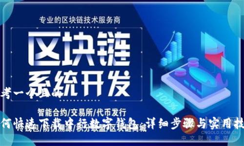 思考一个且的

如何快速下载中行数字钱包：详细步骤与实用技巧