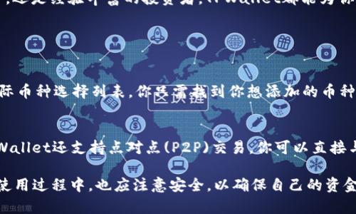    TPWallet：安全便捷的数字资产管理利器  /   
 guanjianci  TPWallet, 数字货币, 钱包安全, 资产管理  /guanjianci 

 什么是TPWallet？ 
 在数字货币日益普及的今天，TPWallet作为一款专业的数字资产管理工具，渐渐走入了更多用户的视野。它不仅能帮助用户存储和管理多种数字货币，还可以提供安全便捷的操作体验。TPWallet支持的资产包括但不限于比特币、以太坊等主流币种，同时也兼容许多新兴代币，这使得它成为数字资产投资者的一个理想选择。

 TPWallet的主要功能 
 TPWallet并不是一个单一功能的工具，而是集成了多项服务和功能，使其更具吸引力。下面是TPWallet的一些主要功能：
ul
  listrong资金安全：/strongTPWallet的核心优势在于其高水平的安全性。通过多重加密和冷钱包存储技术，用户的资产得到了有效保护，使得黑客攻击和资产丢失的风险大幅降低。/li
  listrong用户友好的界面：/strongTPWallet致力于提供简单易懂的用户体验，无论你是新手还是资深投资者，都能够轻松上手。/li
  listrong资产管理：/strong用户可以在TPWallet中方便地查看和管理自己的所有数字资产，实时了解市场动态和资产行情。/li
  listrong快速交易：/strongTPWallet提供了便捷的交易功能，用户可以在钱包内直接进行买卖操作，省去繁琐的步骤。/li
/ul

 TPWallet如何保障资金安全？ 
 数据安全性是数字货币交易中最受关注的方面之一。TPWallet通过以下方式保障用户的资产安全：
ul
listrong多重加密技术：/strongTPWallet采用最先进的加密技术，可以有效保密用户的私钥及账户信息，确保数据传输安全。/li
listrong冷钱包存储：/strong大部分资产会存储在冷钱包中，这种存储方式与互联网隔绝，极大降低了黑客攻击的风险。/li
listrong定期安全审计：/strongTPWallet会定期进行安全审计，确保其系统始终运作在一个安全的环境中。/li
/ul

 TPWallet的市场表现如何？ 
 近年来，随着数字货币市场的蓬勃发展，TPWallet的用户群体也在不断扩大。不少用户表示，使用TPWallet后对于资产管理的能力有了显著提升，同时也更加关注安全性。这种良好的市场反馈也反映了TPWallet在行业中的一定地位。

 使用TPWallet的优势与潜在挑战  
 当然，使用TPWallet也有其独特的优势，但用户在使用过程中也可能面临一些挑战。
ul
listrong优势：/strong
ul
li综合功能齐全，用户可以在一个平台上完成多项操作；/li
li提供丰富的资产管理工具和市场分析功能；/li
li安全性高，大幅降低资金风险；/li
/ul
/li
listrong潜在挑战：/strong
ul
li市场竞争激烈，用户在选择钱包时可能会面临众多选择；/li
li技术更新速度快，用户需要不断学习如何适应新功能；/li
/ul
/li
/ul

 结论 
 总之，TPWallet作为一款多功能、注重安全的数字资产管理工具，正得到越来越多数字货币投资者的青睐。无论你是刚入门的数字货币新手，还是经验丰富的投资者，TPWallet都能为你提供一个高效、安全的资产管理平台。

 常见问题 

 问题一：如何在TPWallet中添加新币种？ 
 添加新币种的步骤非常简单，首先需要打开TPWallet，登入你的账户。接着，点击“资产管理”标签，选择“添加资产”选项。系统会提供一个国际币种选择列表，你只需找到你想添加的币种，点击添加即可。该币种会立即显示在你的资产列表中，让你能随时监控其价格和走势。

 问题二：TPWallet支持哪些交易方式？ 
 TPWallet为了服务更广泛的用户群体，支持多种交易方式。首先是常见的法币交易，你可以通过银行转账或信用卡购买数字资产。其次，TPWallet还支持点对点(P2P)交易，你可以直接与其他用户进行交易，省去中心化交易平台的手续费。此外，用户还可以通过平台上的交易所功能进行快速交易，方便快捷，节省时间和精力。

以上就是关于TPWallet的全面解析。这款数字资产管理工具以其独特的功能和优势，帮助用户更好地管理和保护自己的数字资产。当然，在使用过程中，也应注意安全，以确保自己的资金安全。希望这篇文章能给你提供有价值的信息，帮助你更好地理解TPWallet的用途与价值。