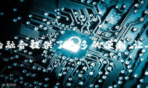 区块链钱包怎么用微信充值

区块链钱包的使用已经成为越来越多数字货币爱好者的关注焦点。尤其是在中国，微信作为一种常用的支付工具，它与区块链的融合提供了更多的便利，让人们的操作更加简单易懂。今天我们将深入探讨如何通过微信为区块链钱包充值，让你在这条数字货币的道路上走得更加顺畅。

使用微信为区块链钱包充值的简单步骤和注意事项