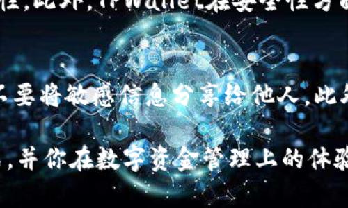 要解决“TPWallet版本要过期了”这个问题，首先需要明确当前使用的TPWallet版本以及它所面临的问题。TPWallet是一个多链数字资产钱包，作为用户，我们应该定期更新钱包，以确保我们的资产安全和体验顺畅。下面将为你提供一个引导，帮助你顺利解决这个问题。

了解TPWallet版本过期的原因

TPWallet可能会因为多种原因提示版本过期。这通常与以下几点相关：
ul
    listrong安全更新：/strong钱包软件需要定期更新，以防止安全漏洞。/li
    listrong功能增强：/strong新版本可能添加了新功能或用户界面改进。/li
    listrong兼容性：/strong随着区块链技术的发展，旧版本可能无法支持新链。/li
/ul

如何更新TPWallet

更新TPWallet并不是一件复杂的事情，以下是详细的步骤：
ol
    listrong备份你的钱包：/strong在进行任何更新之前，确保你已经备份了钱包的数据。通常，你可以通过导出助记词或私钥的方式进行备份。/li
    listrong访问官方网站:/strong 请直接访问TPWallet的官方网站，避免通过不明链接下载软件，这样可以确保你下载的是最新的版本。/li
    listrong下载最新版本:/strong 在网站上找到下载页面，选择与你的设备相适应的版本进行下载。/li
    listrong安装更新:/strong 下载完成后，按照提示进行安装。一般来说，旧版本会被新版本覆盖。/li
    listrong恢复备份:/strong 更新完成后，打开新版本的钱包，并根据提示恢复你之前备份的钱包数据。/li
/ol

更新后可能遇到的问题

在更新过程中，你可能会遇到以下一些问题：
ul
    listrong恢复助记词无效：/strong确保输入的助记词和私钥准确无误，任何错误都可能导致无法访问钱包。/li
    listrong交易记录缺失：/strong正常情况下，交易记录会与区块链同步，如果发现有缺失，请检查网络连接或联系支持。/li
    listrong新功能使用不当：/strong更新后新功能开始使用时，可能会有一段学习曲线，耐心探索或查看帮助文档。/li
/ul

为何定期更新数字钱包是重要的

在使用数字货币的过程中，保持你的钱包软件更新是保护你的资产不受威胁的重要措施。这主要有以下几个原因：
ul
    listrong增强安全性：/strong每次更新通常会修复已知的安全漏洞，避免黑客攻击。/li
    listrong提升用户体验：/strong开发者会根据用户反馈进行改进，提高界面的友好性和功能的易用性。/li
    listrong兼容未来更新：/strong随着技术的不断进步，更新能确保你的钱包与最新的区块链网络协议兼容。/li
/ul

如何选择合适的数字钱包

除了TPWallet，市场上还有很多其他的钱包选择，每种钱包都有它独特的功能和特点。在选择合适的钱包时，以下几个因素值得参考：
ol
    listrong安全性:/strong 查看钱包的安全机制，比如是否支持多重验证，是否有冷存储选项等。/li
    listrong用户评价:/strong 阅读其他用户的评价和反馈，了解实际使用中可能遇到的问题。/li
    listrong支持的资产种类:/strong 确保这个钱包能够支持你所持有的所有类型的数字资产。/li
    listrong易用性:/strong 钱包的界面和用户体验是否直观友好，是否能够帮你快速完成交易。/li
/ol

总结

定期更新TPWallet是确保你数字资产安全的重要步骤。通过上述的步骤，你可以轻松解决版本过期的问题。同时，选择合适的钱包也可以为你的投资之路保驾护航。掌握相关知识，才能在数字货币的海洋中游刃有余。

相关问题

在此，我们可以考虑以下两个相关问题：

1. TPWallet比较其他钱包的优势在哪里？
TPWallet的优势在于其多链支持和用户体验。它允许用户在一个界面中管理多种不同的数字资产，简化了操作的复杂性。此外，TPWallet在安全性方面也做得相当不错，采用了多重防护措施以确保资金的安全。

2. 钱包更新后，如何保证资产安全？
在钱包更新后，最重要的是确保你的助记词和私钥等敏感信息安全。定期备份数据，避免在公用网络环境下进行操作，不要将敏感信息分享给他人。此外，在更新后，尽量查看和确认交易记录，以防出现异常。

最终，随着数字资产的普及，如何安全管理这些资产显得尤为重要。希望本文能帮助你更好地理解TPWallet的更新方式，并你在数字资金管理上的体验。