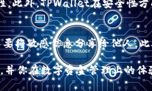 要解决“TPWallet版本要过期了”这个问题，首先需要明确当前使用的TPWallet版本以及它所面临的问题。TPWallet是一个多链数字资产钱包，作为用户，我们应该定期更新钱包，以确保我们的资产安全和体验顺畅。下面将为你提供一个引导，帮助你顺利解决这个问题。

了解TPWallet版本过期的原因

TPWallet可能会因为多种原因提示版本过期。这通常与以下几点相关：
ul
    listrong安全更新：/strong钱包软件需要定期更新，以防止安全漏洞。/li
    listrong功能增强：/strong新版本可能添加了新功能或用户界面改进。/li
    listrong兼容性：/strong随着区块链技术的发展，旧版本可能无法支持新链。/li
/ul

如何更新TPWallet

更新TPWallet并不是一件复杂的事情，以下是详细的步骤：
ol
    listrong备份你的钱包：/strong在进行任何更新之前，确保你已经备份了钱包的数据。通常，你可以通过导出助记词或私钥的方式进行备份。/li
    listrong访问官方网站:/strong 请直接访问TPWallet的官方网站，避免通过不明链接下载软件，这样可以确保你下载的是最新的版本。/li
    listrong下载最新版本:/strong 在网站上找到下载页面，选择与你的设备相适应的版本进行下载。/li
    listrong安装更新:/strong 下载完成后，按照提示进行安装。一般来说，旧版本会被新版本覆盖。/li
    listrong恢复备份:/strong 更新完成后，打开新版本的钱包，并根据提示恢复你之前备份的钱包数据。/li
/ol

更新后可能遇到的问题

在更新过程中，你可能会遇到以下一些问题：
ul
    listrong恢复助记词无效：/strong确保输入的助记词和私钥准确无误，任何错误都可能导致无法访问钱包。/li
    listrong交易记录缺失：/strong正常情况下，交易记录会与区块链同步，如果发现有缺失，请检查网络连接或联系支持。/li
    listrong新功能使用不当：/strong更新后新功能开始使用时，可能会有一段学习曲线，耐心探索或查看帮助文档。/li
/ul

为何定期更新数字钱包是重要的

在使用数字货币的过程中，保持你的钱包软件更新是保护你的资产不受威胁的重要措施。这主要有以下几个原因：
ul
    listrong增强安全性：/strong每次更新通常会修复已知的安全漏洞，避免黑客攻击。/li
    listrong提升用户体验：/strong开发者会根据用户反馈进行改进，提高界面的友好性和功能的易用性。/li
    listrong兼容未来更新：/strong随着技术的不断进步，更新能确保你的钱包与最新的区块链网络协议兼容。/li
/ul

如何选择合适的数字钱包

除了TPWallet，市场上还有很多其他的钱包选择，每种钱包都有它独特的功能和特点。在选择合适的钱包时，以下几个因素值得参考：
ol
    listrong安全性:/strong 查看钱包的安全机制，比如是否支持多重验证，是否有冷存储选项等。/li
    listrong用户评价:/strong 阅读其他用户的评价和反馈，了解实际使用中可能遇到的问题。/li
    listrong支持的资产种类:/strong 确保这个钱包能够支持你所持有的所有类型的数字资产。/li
    listrong易用性:/strong 钱包的界面和用户体验是否直观友好，是否能够帮你快速完成交易。/li
/ol

总结

定期更新TPWallet是确保你数字资产安全的重要步骤。通过上述的步骤，你可以轻松解决版本过期的问题。同时，选择合适的钱包也可以为你的投资之路保驾护航。掌握相关知识，才能在数字货币的海洋中游刃有余。

相关问题

在此，我们可以考虑以下两个相关问题：

1. TPWallet比较其他钱包的优势在哪里？
TPWallet的优势在于其多链支持和用户体验。它允许用户在一个界面中管理多种不同的数字资产，简化了操作的复杂性。此外，TPWallet在安全性方面也做得相当不错，采用了多重防护措施以确保资金的安全。

2. 钱包更新后，如何保证资产安全？
在钱包更新后，最重要的是确保你的助记词和私钥等敏感信息安全。定期备份数据，避免在公用网络环境下进行操作，不要将敏感信息分享给他人。此外，在更新后，尽量查看和确认交易记录，以防出现异常。

最终，随着数字资产的普及，如何安全管理这些资产显得尤为重要。希望本文能帮助你更好地理解TPWallet的更新方式，并你在数字资金管理上的体验。