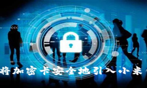 如何将加密卡安全地引入小米钱包?
