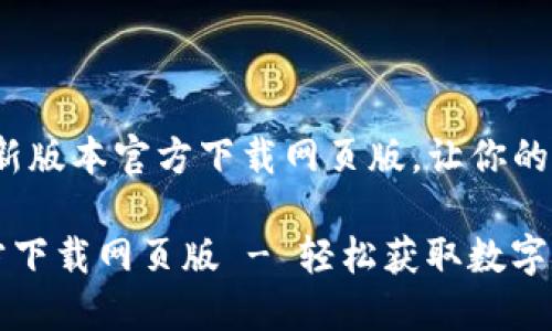不容错过！TPWallet最新版本官方下载网页版，让你的数字资产管理更加轻松

TPWallet最新版本官方下载网页版 - 轻松获取数字资产