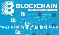 如何将TPWallet中的资产轻松