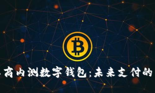 探索工商内测数字钱包：未来支付的新选择