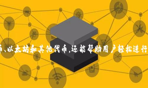如何办理数字币钱包的详细指南

在这个数字货币迅速发展的时代，越来越多的人开始关注如何办理数字币钱包。数字币钱包不仅可以存储和管理各种数字货币，如比特币、以太坊和其他代币，还能帮助用户轻松进行交易和投资。因此，了解如何安全、简单地创建数字币钱包变得尤为重要。那么，我们该如何办理一个数字币钱包呢？本文将为你一一解答。

新手必备：简单易懂的数字币钱包办理指南