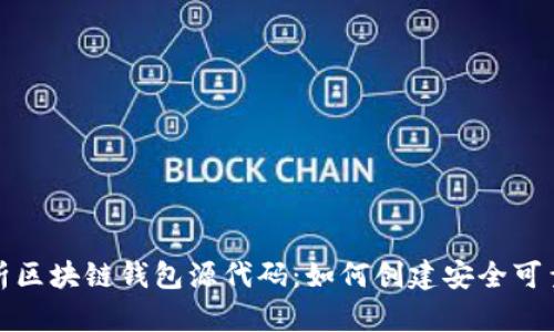 全面解析区块链钱包源代码：如何创建安全可靠的钱包