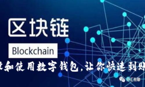 如何开设和使用数字钱包，让你快速到账1000元
