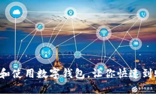如何开设和使用数字钱包，让你快速到账1000元