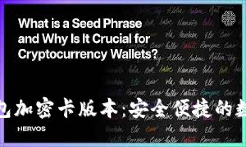 解密华为钱包加密卡版本：安全便捷的数字支付体验