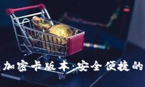 解密华为钱包加密卡版本：安全便捷的数字支付体验