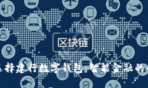 为什么选择建行数字钱包：智能金融的全新体验