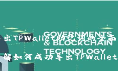 关于导出TPWallet助记词的全面指南

详细了解如何成功导出TPWallet助记词