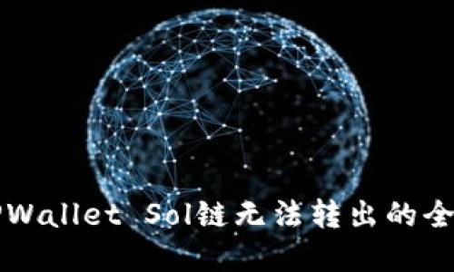 解决TPWallet Sol链无法转出的全面指南