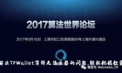 如何解决TPWallet薄饼无法出
