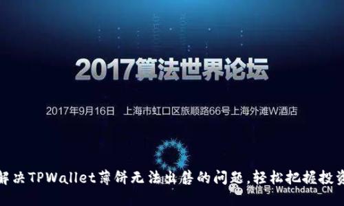 如何解决TPWallet薄饼无法出售的问题，轻松把握投资机会