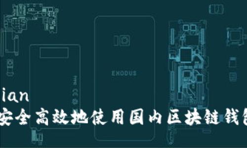 jiaodian  
如何安全高效地使用国内区块链钱包APP