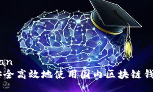 jiaodian  
如何安全高效地使用国内区块链钱包APP