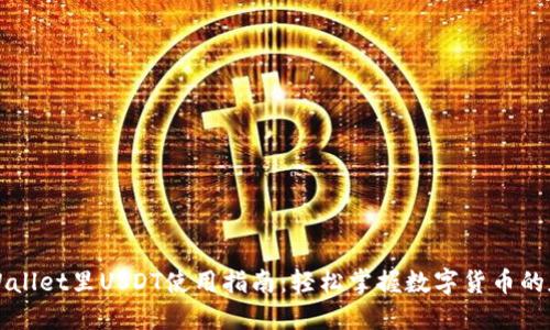 TPWallet里USDT使用指南：轻松掌握数字货币的魅力