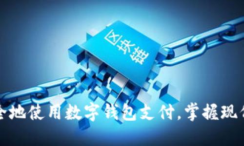 如何轻松安全地使用数字钱包支付，掌握现代支付新方式