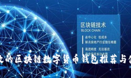 安全高效的区块链数字货币钱包推荐与使用指南