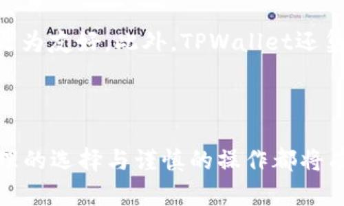   TPWallet上如何轻松买币：新手指南与实用技巧 / 

 guanjianci TPWallet, 买币, 数字货币, 钱包 /guanjianci 

---

前言：数字货币世界的魅力

近年来，数字货币如雨后春笋般涌现出来，特别是比特币、以太坊等主流币种引发了全球范围内的投资热潮。尽管如此，对于许多刚刚踏足这个新兴领域的人来说，如何安全、便捷地买币仍然是一个难题。TPWallet作为一个备受推崇的数字货币钱包，其简单易用的界面和强大的功能让买币变得更容易，也更有乐趣。

TPWallet基本介绍

TPWallet是一个多功能的数字货币钱包，支持多种币种的存储和管理。用户可以在这里进行交易、交换币种、查看市场动态等。TPWallet的界面友好，让初学者也能轻松上手。此外，TPWallet还注重用户的安全性，采用了多重加密和安全验证，保护用户的资产安全。

创建TPWallet账户

在你开始买币之前，首先需要创建一个TPWallet账户。流程非常简单：
ol
li下载并安装TPWallet应用：在手机的应用商店中搜索“TPWallet”，然后下载并安装。/li
li注册新账户：打开应用后，选择“注册”选项，输入你的邮箱地址、设置密码并接受服务条款。/li
li邮箱验证：TPWallet会发送一封验证邮件到你的邮箱，按照邮件中的指示完成验证。/li
li设置安全措施：建议开启双重认证，增加账户的安全性。/li
/ol

完成以上步骤后，你的TPWallet账户就创建好了，可以开始买币之旅了。

如何在TPWallet上买币

在TPWallet上买币是个相对简单的过程，下面我们一步一步来了解：

h41. 选择买币的方式/h4

TPWallet支持多种方式购买数字货币，最常用的方式是通过法币交易（例如人民币、美元等）以及用其他数字货币进行交易。用户可以根据个人的需求和方便选择合适的方式。

h42. 绑定支付方式/h4

为了顺利进行法币交易，用户需要在TPWallet中绑定自己的支付方式。通常情况下，可以选择银行卡、支付宝或微信等。绑定过程相对简单，只需按照提示输入相关信息，注意保护个人隐私，确保信息安全。

h43. 进行法币购买/h4

绑定支付方式后，用户可以选择想要购买的数字货币。例如，你可以选择比特币或以太坊。输入你想买入的金额，系统会自动计算出相应的币量。确认信息无误后，点击“购买”，稍等片刻，你的TPWallet账户中就会到账。

h44. 用数字货币进行交易/h4

如果你已经拥有其他数字货币，也可以选择用这些币种进行交易。在TPWallet的“交易”界面中，选择你想要用来交易的币种和目标币种，然后输入交易的数量，确认后即可完成交易。

购买币后的注意事项

在你成功购买数字货币后，也有一些事项需要注意：

h41. 安全存储/h4

不要将你的数字货币长期存放在交易所中，因为交易所的安全性永远无法100%保证。建议将买入的数字货币转移到TPWallet的冷钱包中，以确保安全。

h42. 了解市场动态/h4

数字货币市场波动较大，时刻关注市场动态是投资的重要环节。TPWallet提供市场行情功能，让你随时掌握币种的价格变化。及时调整你的投资策略，以应对市场的变化。

h43. 保持理性投资/h4

投资数字货币与其他投资一样，风险是不可避免的。保持理性，不要盲目跟风，制定好投资计划，并严格遵循。此外，避免使用所有的资产进行投资，合理分配资金，确保自身的经济安全。

常见问题

h41. 如果我在TPWallet上遇到问题怎么办？/h4

在使用TPWallet的过程中，如果遇到任何问题，首先可以查看应用内部的帮助文档和常见问题解答。这些通常会涵盖大部分用户常见的疑惑。如果问题仍然未解决，可以通过TPWallet官方渠道联系客服，进行咨询和投诉。他们会在规定时间内回复你，并尽量帮助解决你的问题。

h42. TPWallet和其他钱包的区别是什么？/h4

TPWallet与其他数字货币钱包相比，最大的特色在于它的用户体验和多功能性。TPWallet应用界面设计简单直观，使得新手用户可以轻松上手。相比一些功能过于复杂的数字钱包，TPWallet对于初学者更为友好。此外，TPWallet还集成了市场行情、法币交易等多种功能，用户可以在一个平台上完成所有操作，大大提升了使用效率。

总结

通过上面的指南，相信你对在TPWallet上买币的流程有了清晰的了解。在这个瞬息万变的数字货币市场中，掌握基本的操作技能是我们迈向投资成功的重要一步。尽管，投资数字货币并非没有风险，但合理的选择与谨慎的操作都将有效降低损失的可能性。希望每位用户都能在数字货币的世界中找到属于自己的机会，收获丰厚的回报。同时，不要忘记，安全始终是第一位的，保持警惕，认真对待每一步操作，才能更好地保护自己的资产。