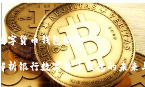 银行数字货币钱包概念

全面解析银行数字货币钱包的未来与潜力