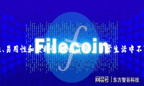 引言

在数字化浪潮席卷全球的今天，越来越多的人开始关注和使用数字钱包。DC数字钱包，以其安全性、易用性和便利性，成为了用户日常生活中不可或缺的工具。本文将深入探讨DC数字钱包的特性、优势以及如何更好地利用它来管理个人财务。

安全便捷的DC数字钱包：让您的数字生活更轻松
