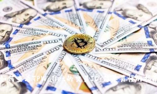 如何查看TPWallet的交易ID：简单易懂的指南