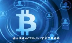 安全便捷的TPWallet官方下载