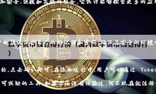   TokenPocket：多功能的数字钱包，区块链世界的理想伴侣 / 

 guanjianci 数字钱包, 区块链, 加密货币, TokenPocket /guanjianci 

### 什么是 TokenPocket？

在数字货币和区块链迅猛发展的今天，TokenPocket 成为了无数用户不可或缺的工具。作为一个多功能的数字钱包，TokenPocket 旨在为加密货币的管理提供便捷的解决方案。它不仅支持多种区块链资产的存储、交易和管理，还提供去中心化应用（DApp）的访问能力，这让用户可以更轻松地在区块链上进行互动。

### TokenPocket 的主要功能

#### 1. 安全的资产管理

首先，TokenPocket 提供了安全的资产管理功能。用户可以在这个平台上存储各种类型的加密资产，例如比特币、以太坊、TRON等。TokenPocket 采用了多重加密技术和安全机制，确保用户的资产安全。此外，它还支持助记词备份，用户可以通过助记词恢复钱包中的资产，这在遗失设备或忘记密码时显得尤为重要。

#### 2. DApp 访问

TokenPocket 不仅是一个钱包，它还是去中心化应用（DApp）的门票。在 TokenPocket 中，用户可以直接访问各种区块链上的 DApp，比如去中心化交易所、借贷平台、游戏应用等。这一点为用户提供了更为丰富的区块链体验，让他们能够在玩乐的同时还可能获得收益。

#### 3. 资产交易与兑换

在加密货币的世界里，资产的转换和交易是不可避免的。TokenPocket 提供了内置的交易功能，用户可以方便地进行各种加密资产间的兑换。这种功能让用户无需去中心化交易所，也能轻松实现资产的流转，节省了时间和手续费用。

#### 4. 跨链资产管理

TokenPocket 还支持跨链资产管理，这意味着用户不仅可以管理一种区块链的资产，还能管理来自多个不同链的资产。这对很多投资者来说是个福利，他们可以在一个平台上查看和管理多种资产，而不需要频繁地切换应用。

### TokenPocket 的优势

#### 1. 用户友好的体验

TokenPocket 专注于用户的使用体验。界面，用户可以轻松找到所需功能。尤其对于新手用户，这种友好的设计大大减少了上手的难度。无论是存储资产、访问 DApp 还是进行交易，用户都能体验到流畅的操作流程。

#### 2. 持续更新与支持

TokenPocket 还致力于不断更新和自身的服务。它不仅有限期内向用户提供技术支持，还有定期发布新的版本来提升性能和增加功能。这样的持续投入让用户能够始终享受最新的技术和最好的服务。

### TokenPocket 的用户群体

TokenPocket 的用户群体非常多样化。包括刚入门的加密货币爱好者、中小型投资者、开发者以至于需要安全存储数字资产的机构用户。无论你是哪种类型的用户，TokenPocket 都能为你提供合适的解决方案。

### TokenPocket 的使用场景

#### 1. 教育与学习

随着数字货币的普及，越来越多人希望了解这一新兴领域。TokenPocket 提供了一个友好的平台，让用户能在实践中学习如何使用加密货币。用户可以在这里尝试收藏、交易和使用 DApp，这种操作方式能帮助他们更好地理解区块链技术和数字资产的运作机制。

#### 2. 投资与理财

对于投资者来说，TokenPocket 是一个理想的资产管理工具。用户可以随时查看自己所有数字资产的状态，快速做出反应。此外，TokenPocket 的去中心化交易所功能为用户提供了方便的交易渠道，帮助他们及时抓住市场机会。

### TokenPocket 的未来展望

展望未来，TokenPocket 将继续努力做好数字钱包的各项功能。随着区块链技术的不断进步，TokenPocket 将尽力为用户提供更加安全、便捷和高效的服务。它或许能够探索更多的应用场景，如 NFT 的交易和管理、DeFi 的应用等，让用户在区块链的世界中获得更丰富的体验。

### 常见问题解答

#### 问题一：TokenPocket 如何保证我的资产安全？

TokenPocket 采用了多种安全措施来保护用户的资产。这包括但不限于多重加密技术、助记词备份、冷存储等。在使用过程中，用户也应该保护自己的助记词和密码，确保在安全的环境中使用手机。

#### 问题二：我怎样才能在 TokenPocket 中添加新的币种？

添加新的币种到 TokenPocket 非常简单。用户只需进入资产管理页面，从中选择“添加资产”，然后输入或选择想要添加的币种名称，点击确认即可。在添加过程中，用户可以通过 TokenPocket 提供的教程和提示，轻松完成操作。

通过本篇文章，希望大家对 TokenPocket 有了更全面的了解。作为一个功能强大的数字钱包，它正逐渐成为未来区块链世界中不可或缺的工具。如果你还没有体验过，何不现在就注册一个，开始你的区块链之旅呢？