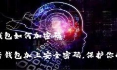 抖音我的钱包如何加密码