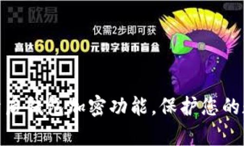 : 如何轻松开启钱包加密功能，保护您的数字资产安全
