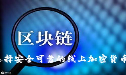如何选择安全可靠的线上加密货币钱包？