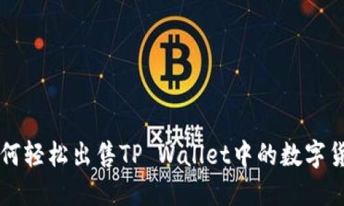 如何轻松出售TP Wallet中的数字货币