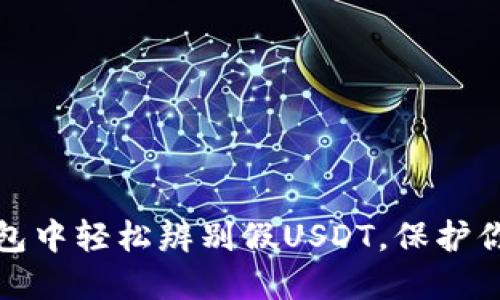 如何在TP钱包中轻松辨别假USDT，保护你的投资安全