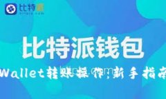 轻松掌握TPWallet转账操作：