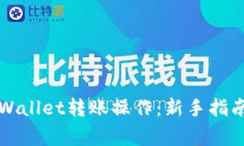 轻松掌握TPWallet转账操作：新手指南与常见疑问