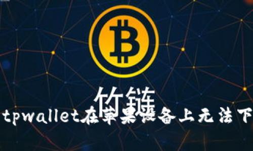 如何解决tpwallet在苹果设备上无法下载的问题