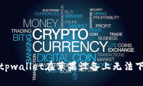 如何解决tpwallet在苹果设备上无法下载的问题