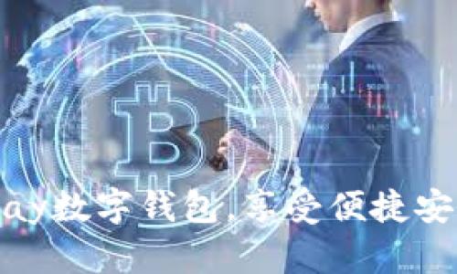 如何使用MyBay数字钱包，享受便捷安全的支付体验